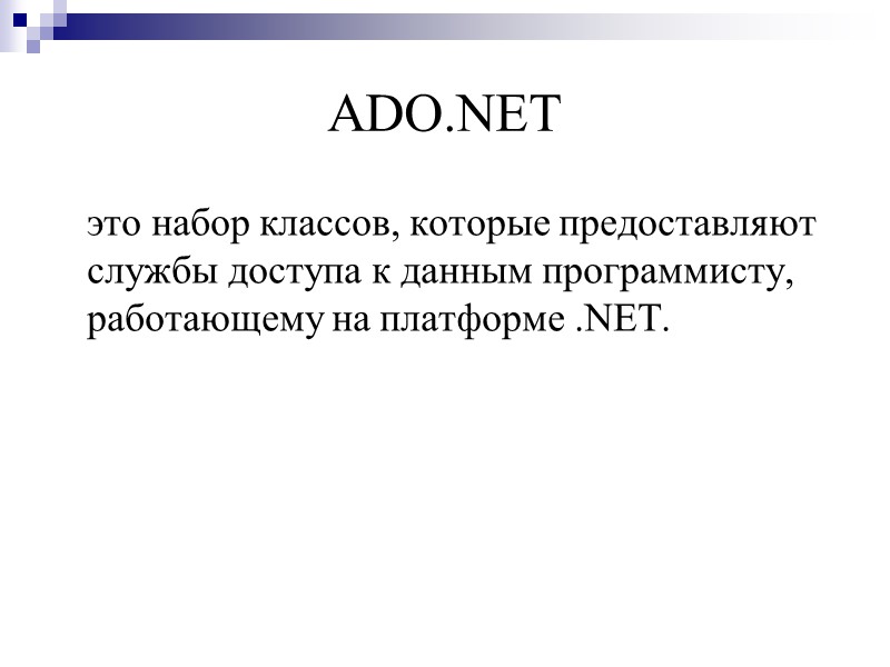 ADO.NET  это набор классов, которые предоставляют службы доступа к данным программисту, работающему на